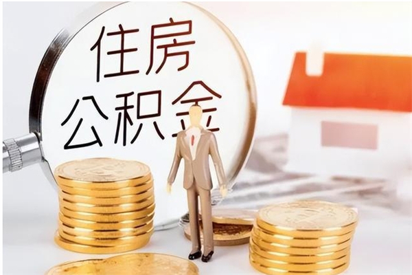 眉山公积金封存提取（公积金封存提取条件是什么）