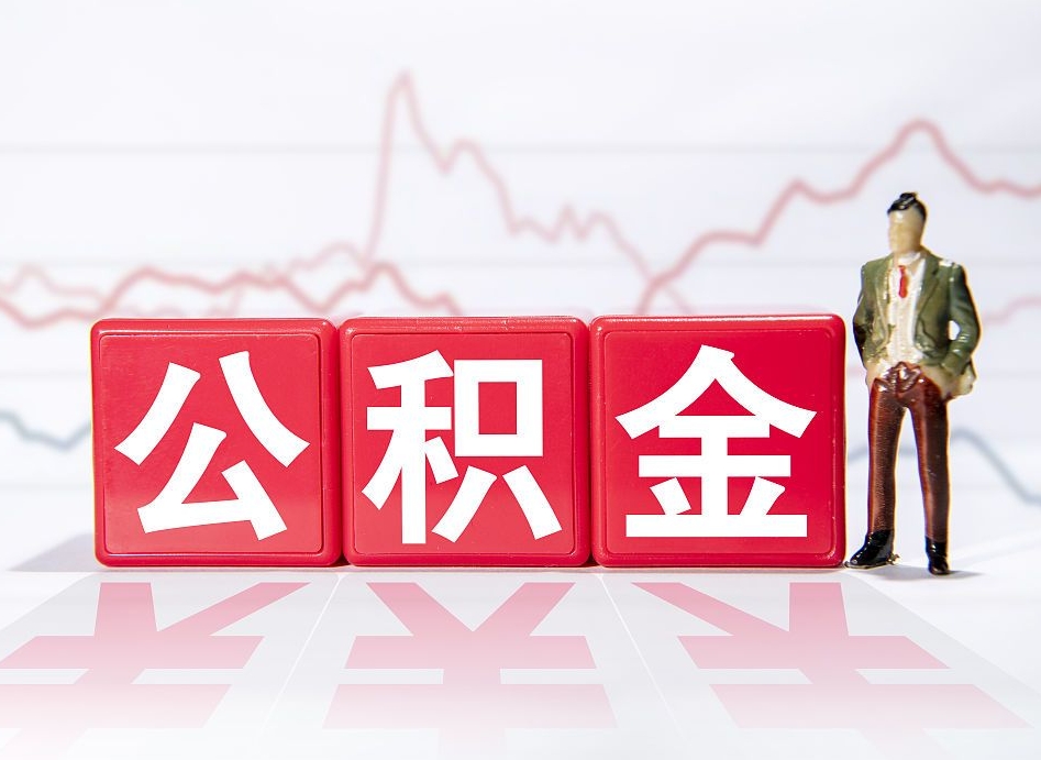 眉山海南公积金为什么不能取（海南如何提取公积金账户里的钱）