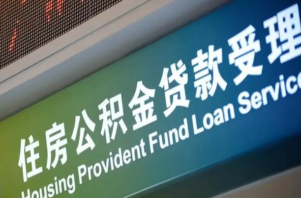 眉山住房公积金申请贷款（住房公积金申请贷款后里面的钱能取出来吗）