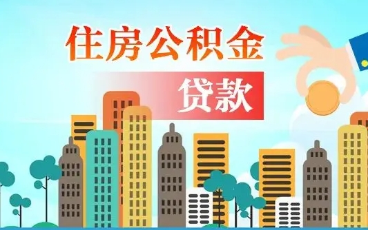眉山2万公积金余额能贷40万吗（公积金多少才能贷30万）