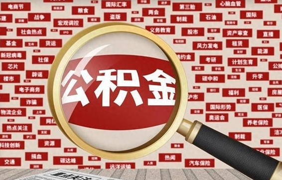 眉山河南公积金提取代办（河南公积金提取代办怎么操作）